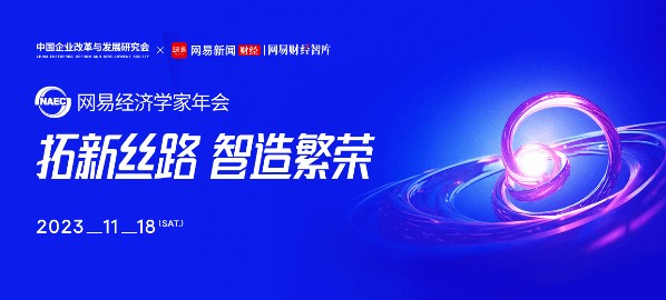 2024网易经济学家年会