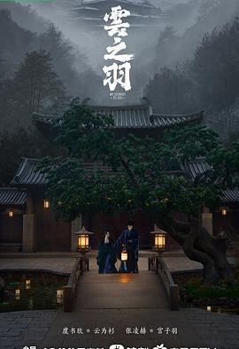 云之羽