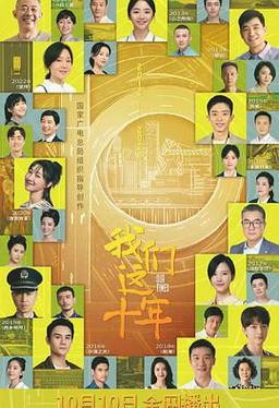 我们这十年
