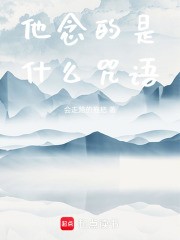 他念的是什么咒语在线阅读
