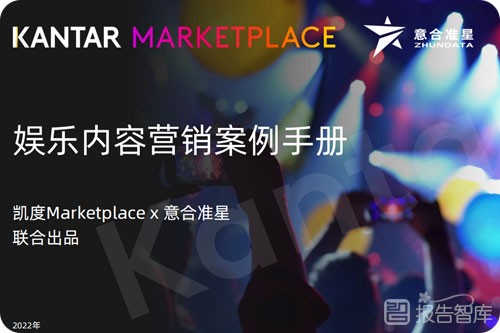 娱乐内容营销案例分析，娱乐营销行业未来前景-报告智库