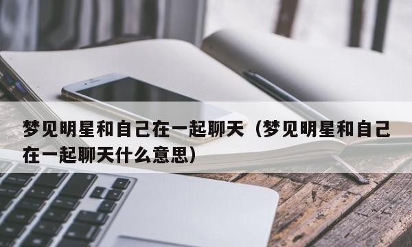 跟明星在一起说话聊天 人物 第1张