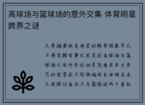 高球场与篮球场的意外交集 体育明星跨界之谜