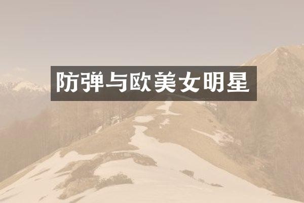 与欧明星