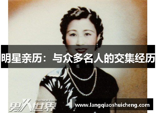 明星亲历：与众多名人的交集经历