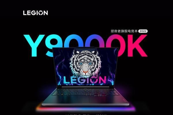 联想拯救者Y9000K发布:搭载12代酷睿可超频版+RTX 3080Ti