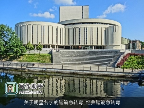 关于明星名字的脑筋急转弯_经典脑筋急转弯