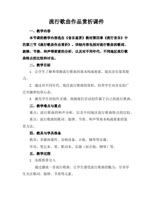 流行歌曲作品赏析课件