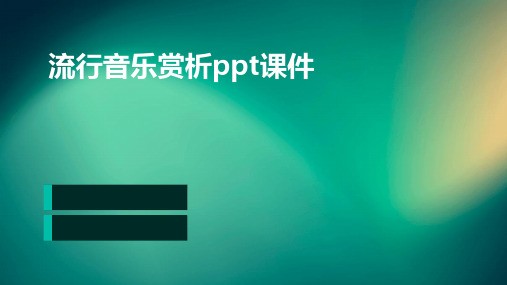 流行音乐赏析PPT课件