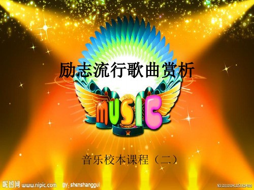 音乐校本-励志流行歌曲赏析ppt