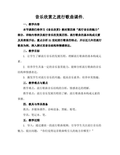 音乐欣赏之流行歌曲课件.