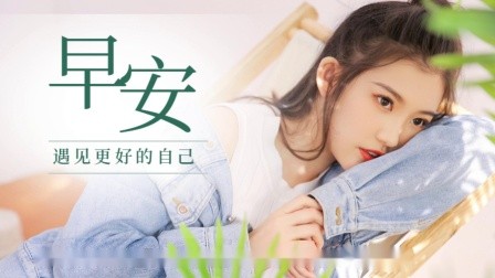 早安心语