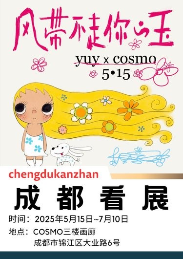 成都看展|风带不走你·yuy玉
