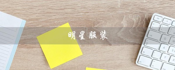 明星服装（明星服装品牌排行榜是什么）