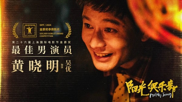 黄晓明《阳光俱乐部》获金爵奖影帝 成就内地中生代男演员奖项No.1