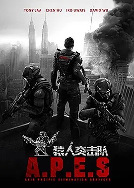 猿人突击队