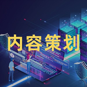 内容策划