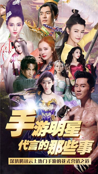 手游明星代言