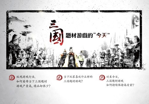 三国题材游戏国际研讨会