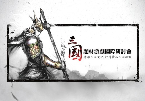 三国题材游戏国际研讨会