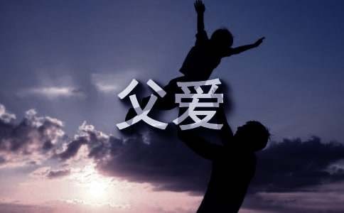 关于父爱如山的排比句精选60句
