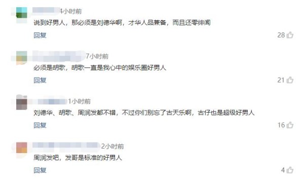 谁是娱乐圈好男人？刘德华胡歌被提及，周润发圈粉无数