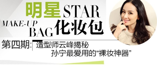 明星化妆包第五期：小布尚雯婕“反孔”秘诀_新浪时尚_新浪网