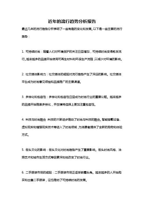 近年的流行趋势分析报告