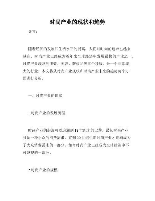 时尚产业的现状和趋势