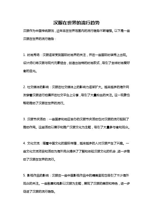 汉服在世界的流行趋势