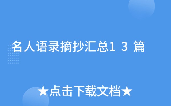 名人语录摘抄汇总13篇
