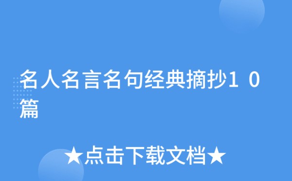 名人名言名句经典摘抄14篇