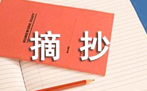 有关名人经典语录摘抄