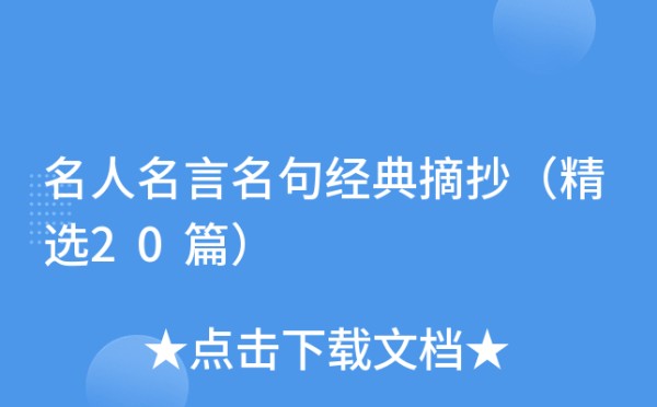 名人名言名句经典摘抄（精选20篇）