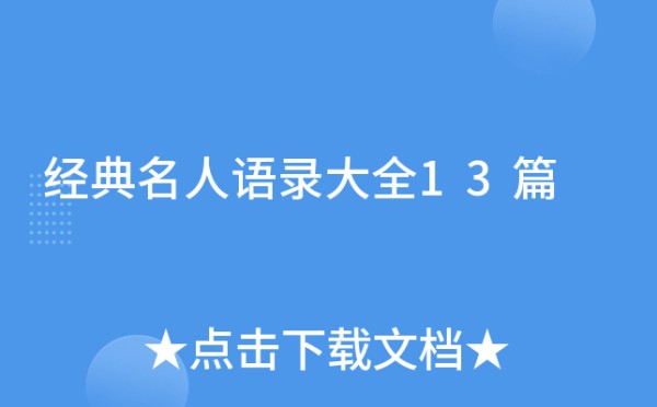 经典名人语录大全13篇