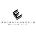 深圳市意典文化传媒有限公司