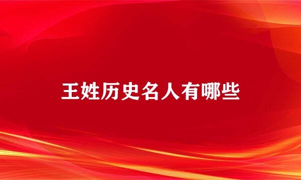 王姓历史名人有哪些