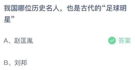我国哪位历史名人也是古代的足球明星？蚂蚁庄园答案