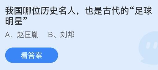我国哪位历史名人也是古代的足球明星？蚂蚁庄园答案