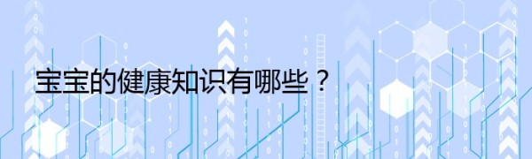 宝宝的健康知识有哪些？