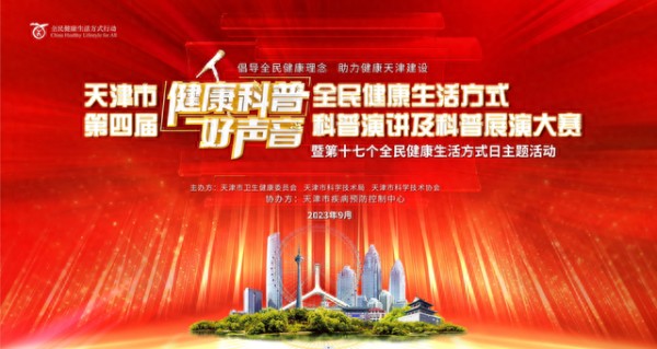 2023年全民健康生活方式宣传月地方特色—天津 | 全方位、多层次普及健康生活方式