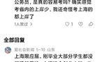 为什么说上海考公最容易上岸？上海网民：没有啥追求的才去考公