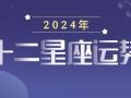 2024星座运程