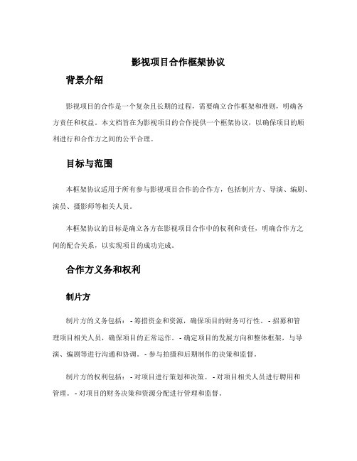 影视项目合作框架协议