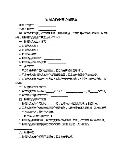 影视合作框架合同范本