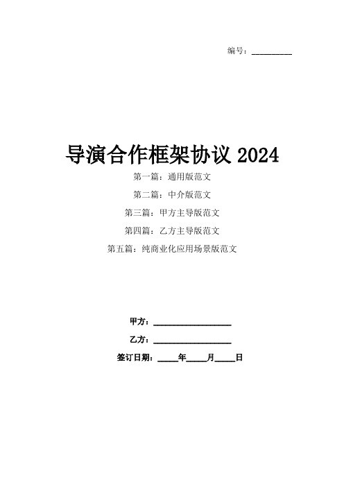 导演合作框架协议2024(1)