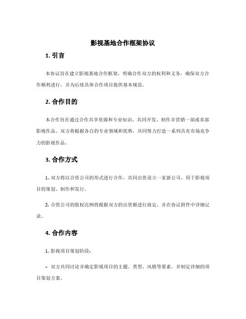 影视基地合作框架协议