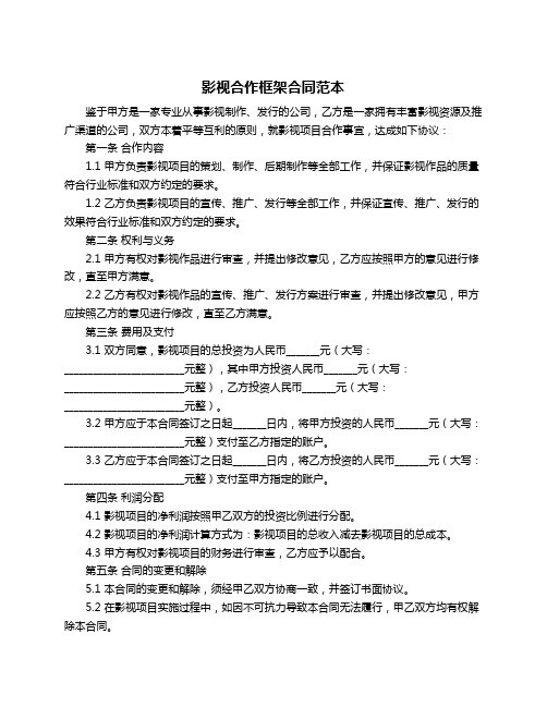 影视合作框架合同范本