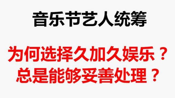 承接全国各地高效专业音乐节艺人统筹?为何选择久加久娱乐?