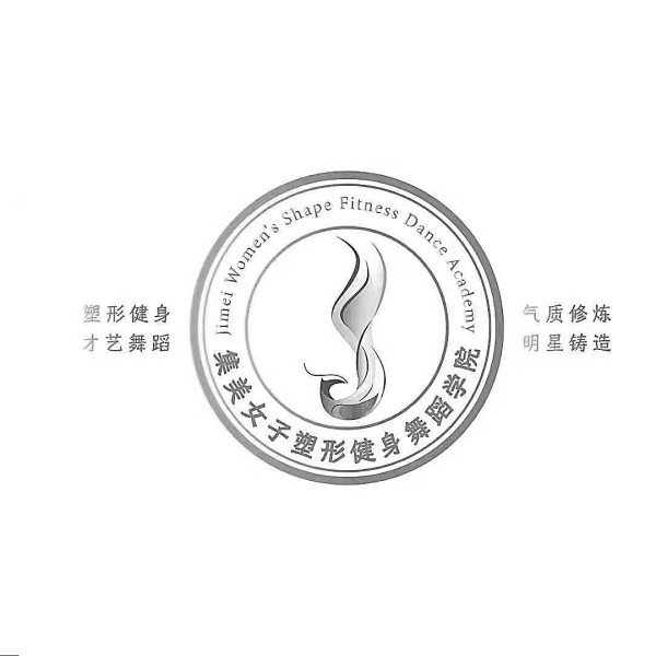 集美女子塑形健身舞蹈学院 塑形健身才艺舞蹈 气质修炼明星铸造 JIMEI WOMEN’S SHAPE FITNESS DANCE ACADEMY